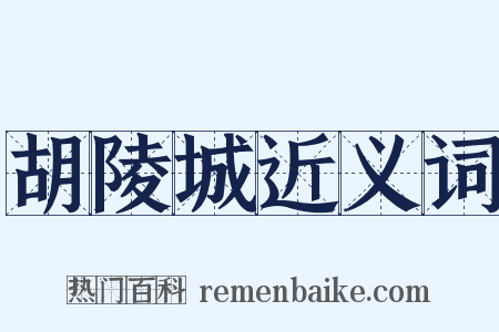 胡陵城近义词是什么意思的图片